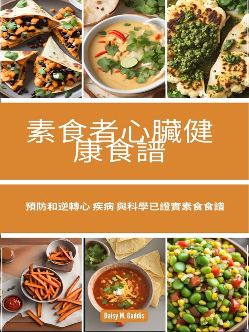 Title details for 素食者心臟健康食譜 by Daisy M. Gaddis - Available